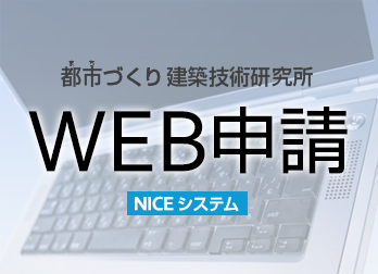 NICE WEB申請システム