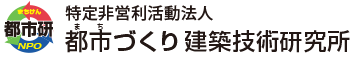 特定非営利活動法人 都市づくり建築技術研究所