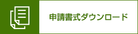 申請書式ダウンロード